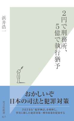 [浜井浩一] ２円で刑務所、５億で執行猶予